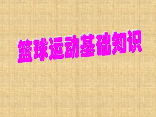 基礎(chǔ)知識,課件,籃球,最新