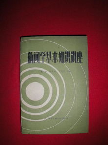 新聞學所具備的知識基礎