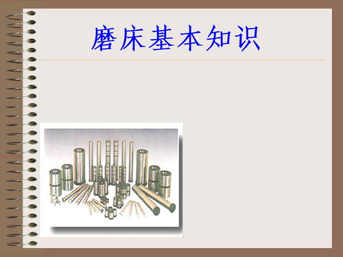 磨床加工基礎(chǔ)知識ppt