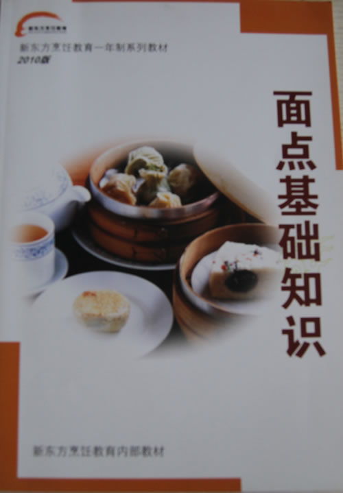 中式面點基礎(chǔ)知識內(nèi)容