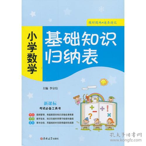 小學(xué)數(shù)學(xué)基礎(chǔ)知識(shí)大全,小學(xué)數(shù)學(xué)的基礎(chǔ)知識(shí)有哪些,小學(xué)數(shù)學(xué)基礎(chǔ)知識(shí)總結(jié)