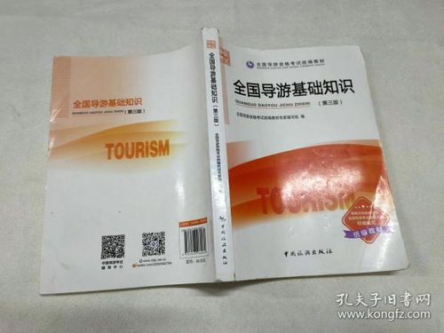 全國導游基礎(chǔ)知識第三版ppt