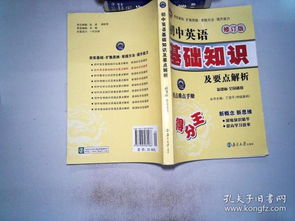 初中英語基礎(chǔ)知識與要點精解