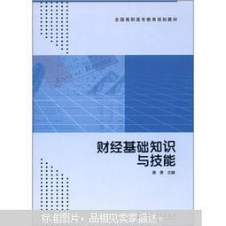 財(cái)經(jīng)基礎(chǔ)知識(shí)與技能_百度文庫(kù)答案
