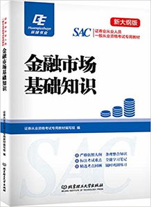 金融市場基礎(chǔ)知識(shí)pdf網(wǎng)盤