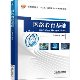 網(wǎng)絡(luò)教育基礎(chǔ)知識(shí)