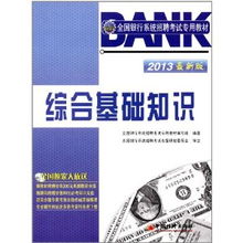銀行從業(yè)綜合基礎(chǔ)知識(shí)