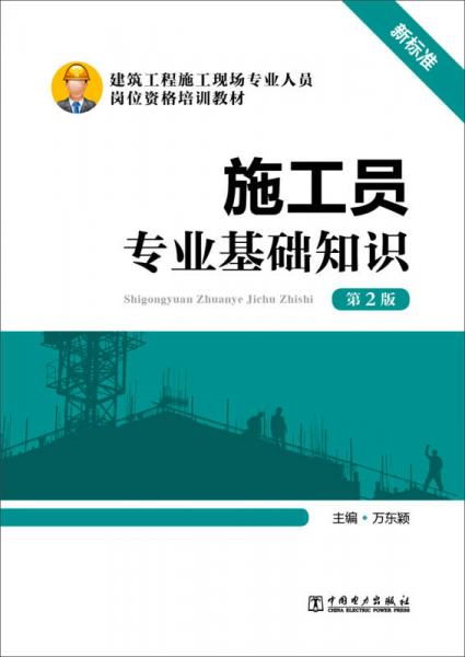基礎(chǔ)知識(shí),課程,施工員,綜合