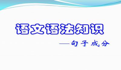 漢語語法基礎(chǔ)知識ppt
