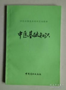 中醫(yī)基礎(chǔ)知識(shí)培訓(xùn)資料